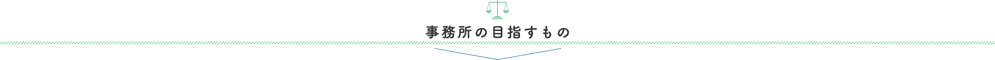 事務所の目指すもの