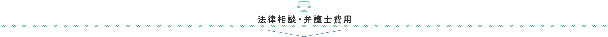 法律相談・弁護士費用