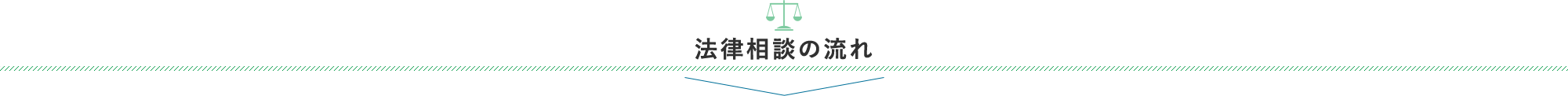 法律相談の流れ