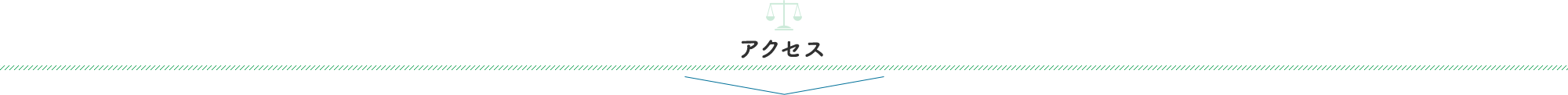 アクセス