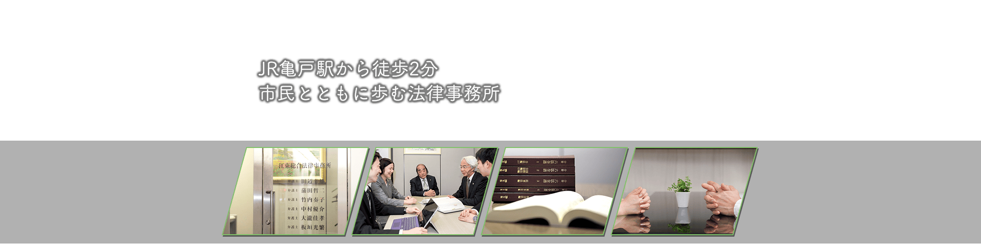 JR亀戸駅から徒歩2分 市民とともに歩む法律事務所